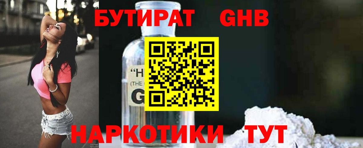БУТИРАТ 1.4BDO Старая Купавна